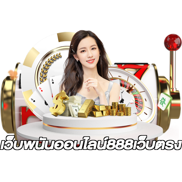 เว็บพนันออนไลน์888เว็บตรง